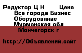 Редуктор Ц2Н-400 › Цена ­ 1 - Все города Бизнес » Оборудование   . Мурманская обл.,Мончегорск г.